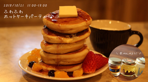 ふわふわホットケーキパーティー
