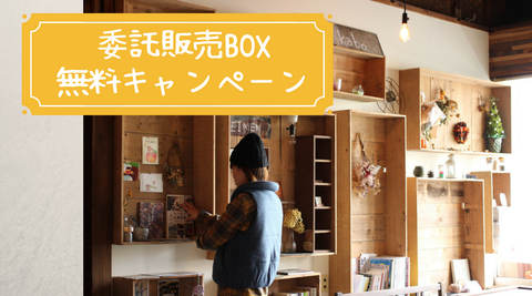 無料キャンペーン