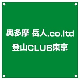 堀内様_旗