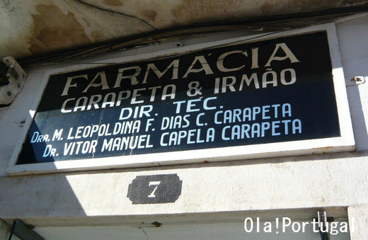 Farmacia ファルマシア(ポルトガルの薬局)