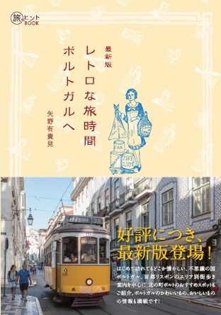 「レトロな旅時間ポルトガルへ」が最新版になりました