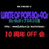 Waste of Pops 80s-90s 10周年OFF会