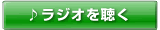 ラジオ聴くボタン