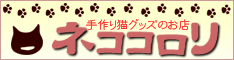 手作り猫グッズのお店「ネココロリ」