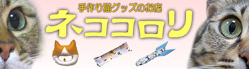 手作り猫グッズのお店「ネココロリ」