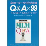 ネットワークビジネスQ&A99