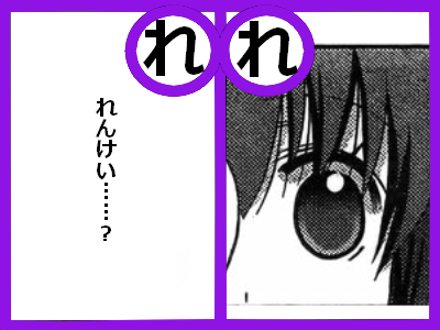 れ