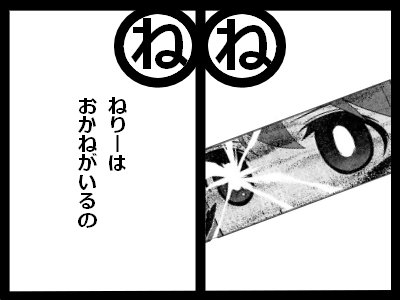 ねりーはおかねがいるの