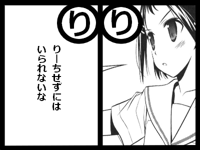 リーチせずにはいられないな