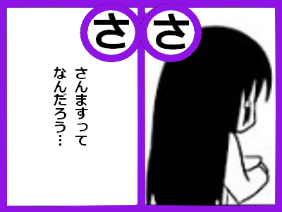 さ