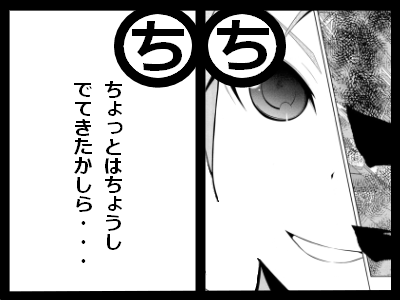 ちょっとはちょうしでてきたかしら