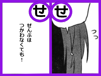 せ