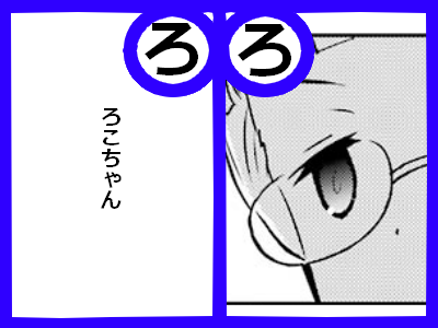 ろ