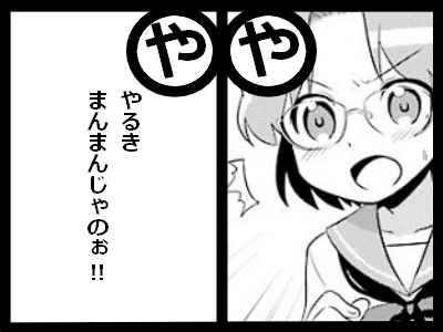 や