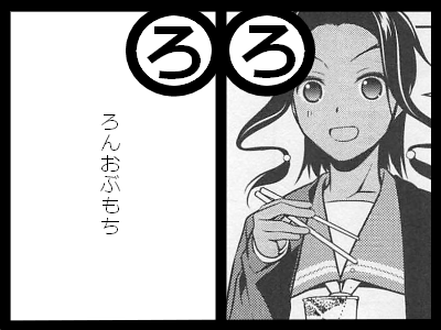 ろ