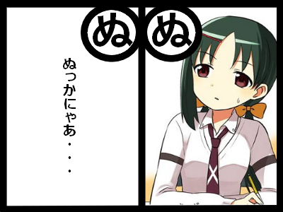ぬ