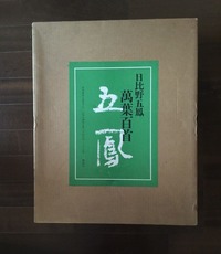 日比野五鳳　萬葉百首 日比野五鳳 萬葉百首(日比野五鳳) / 古本、中古本、古書籍の通販は