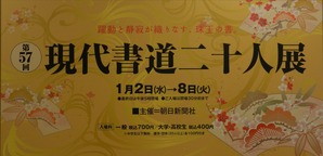 第57回 現代書道二十人展 : 書に関してあれこれ