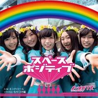 スペースポジティブ