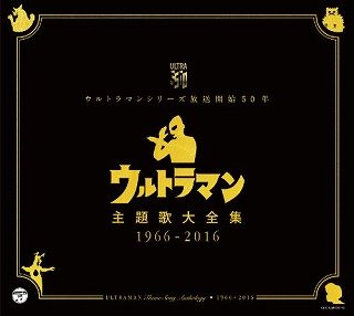 「ウルトラマン主題歌大全集1966-2016」