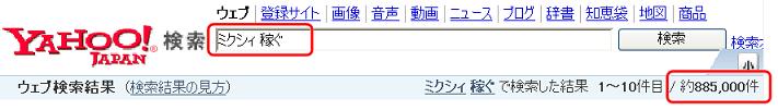 ミクシィ,稼ぐ