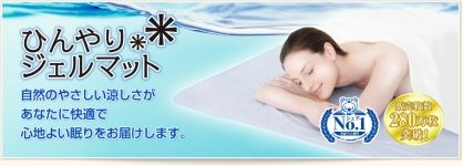 ひんやりジェルマット