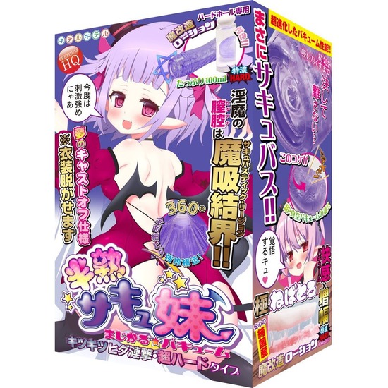 半熟サキュ妹