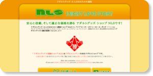 アダルトグッズ通販と大人のおもちゃのNLS http://www.e-nls.com/