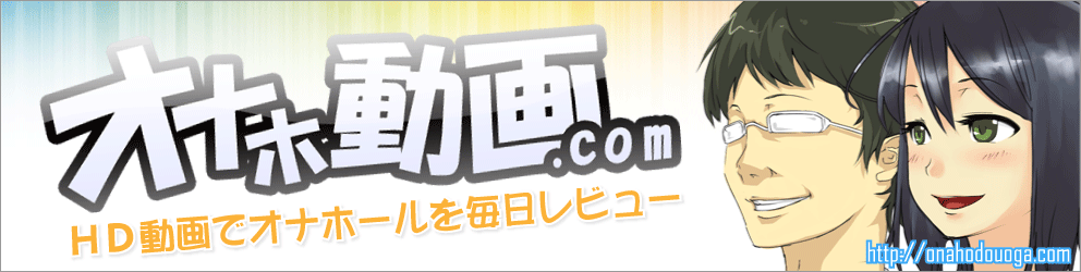 オナホ動画.com