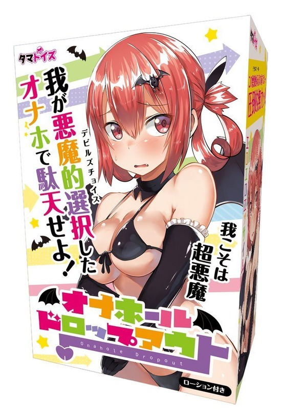 オナホールドロップアウト