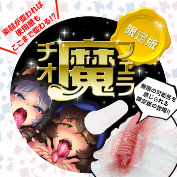 限定版 フェラ魔チオ
