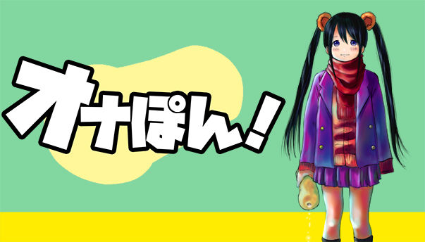 オナぽん 6回目 表紙