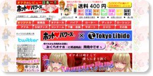 大人のおもちゃ通販ホットパワーズ http://www.hotpowers.jp/index3.html