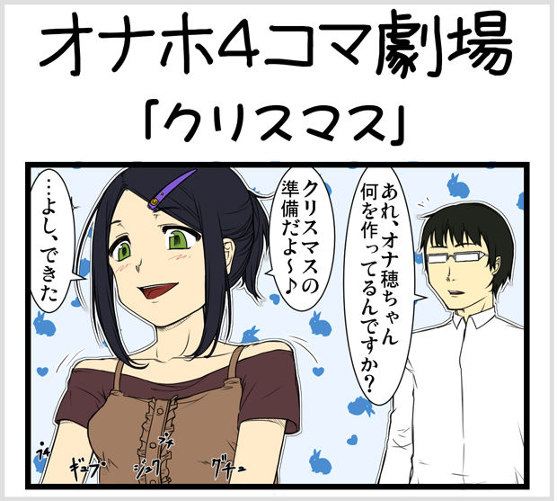 オナホ4コマ10