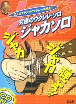 ジャカソロ本_