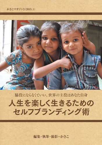 かさこマガジン