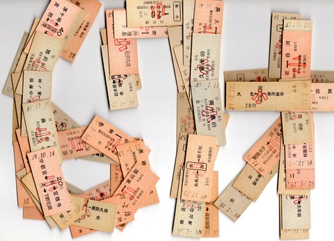 ■きっぷ まとめて No90 特別企画、昭和25年【切符いろいろ】。 : きっぷ鉄 1番乗りの小島