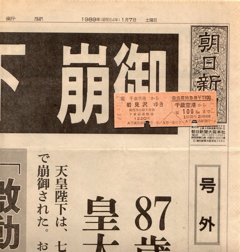 昭和64年　定期券 Yahoo!オークション -「64年」(コレクション用) (切符)の落札