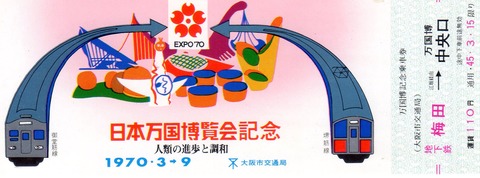 No141【大阪万国博覧会開催中の新幹線特急券など】東京駅着、淡黄緑色