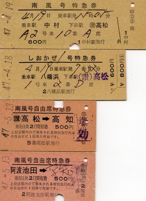 No72 南風号特急券、南風号自由席特急券、しおかぜ1号特急券、(列車名
