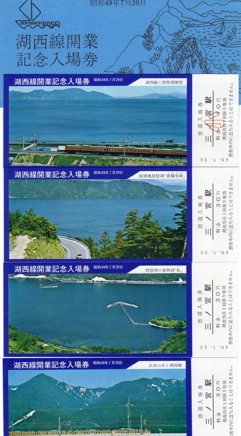 No78【きっぷ鉄十八番1番券】湖西線開業記念入場券、三ノ宮駅