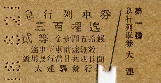 No109「はと」、切符から見る特別急行列車「はと」の歴史。 : きっぷ