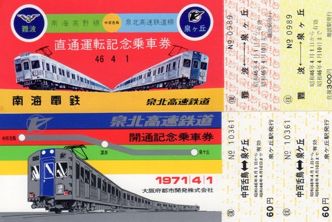 No.198【南海高野線】泉北高速鉄道開通記念乗車券、高野線複線化