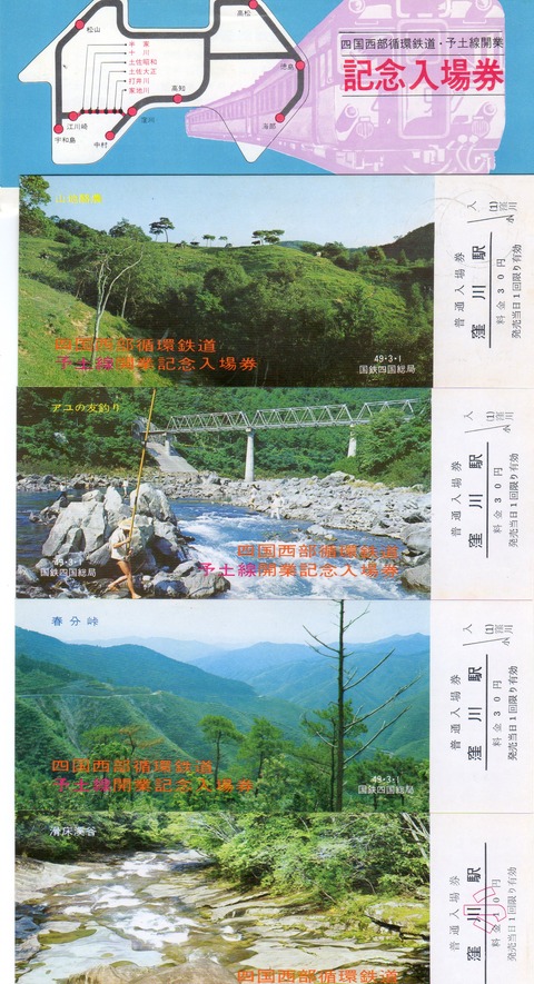 関西の行事記念入場券 1973 関西の行事記念入場券 1973 関西本線開業90周年記念入場券 |