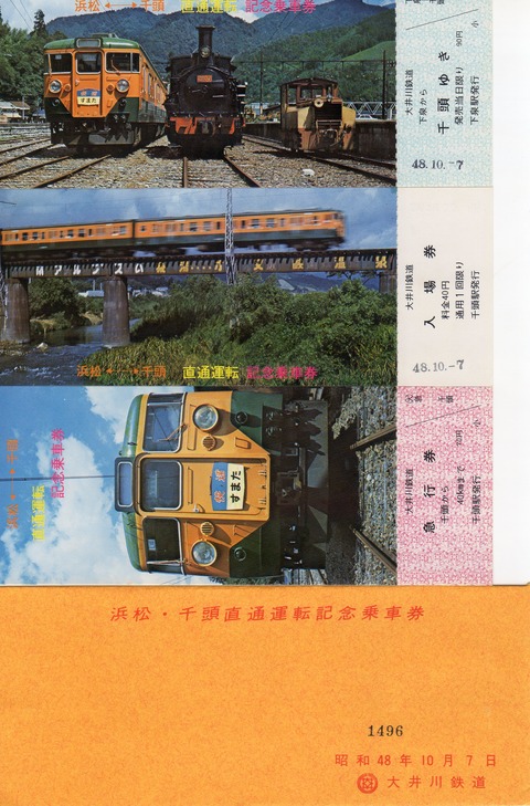 【即決OK】国鉄水戸鉄道管理局発行 国鉄最後の記念乗車券(見本券) No.203【浜松・千頭直通運転記念乗車券】静岡↔千頭国電直通5