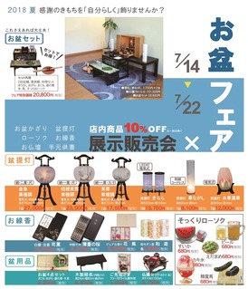 お盆フェアのチラシ