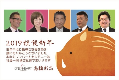 2019年ワンハート年賀状