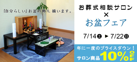 お盆フェアの告知