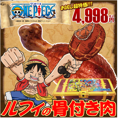 ワンピース サンライズファーム特製スモークハム ルフィの骨付き肉 13年8月中旬入荷 ワンピースフィギュア Pop 予約 新作速報