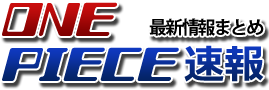 ワンピース速報 ONEPIECE最新情報まとめ